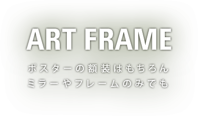 az-frame ポスターの額装はもちろん、ミラーやフレームのみでも